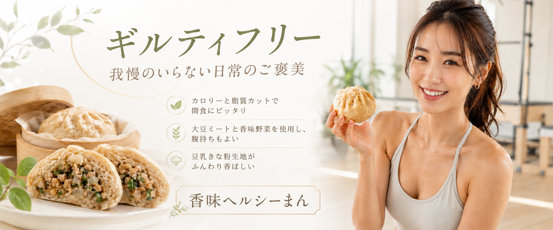香味ヘルシーまん特設ページを見る