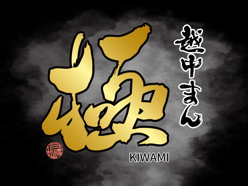 越中まん 極のロゴ
